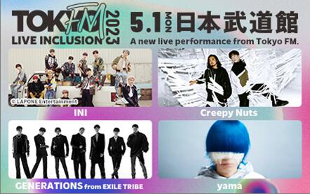 TOKYO FM　日本武道館で行う「TOKYO FM LIVE INCLUSION 2023」のオンライン生配信決定！