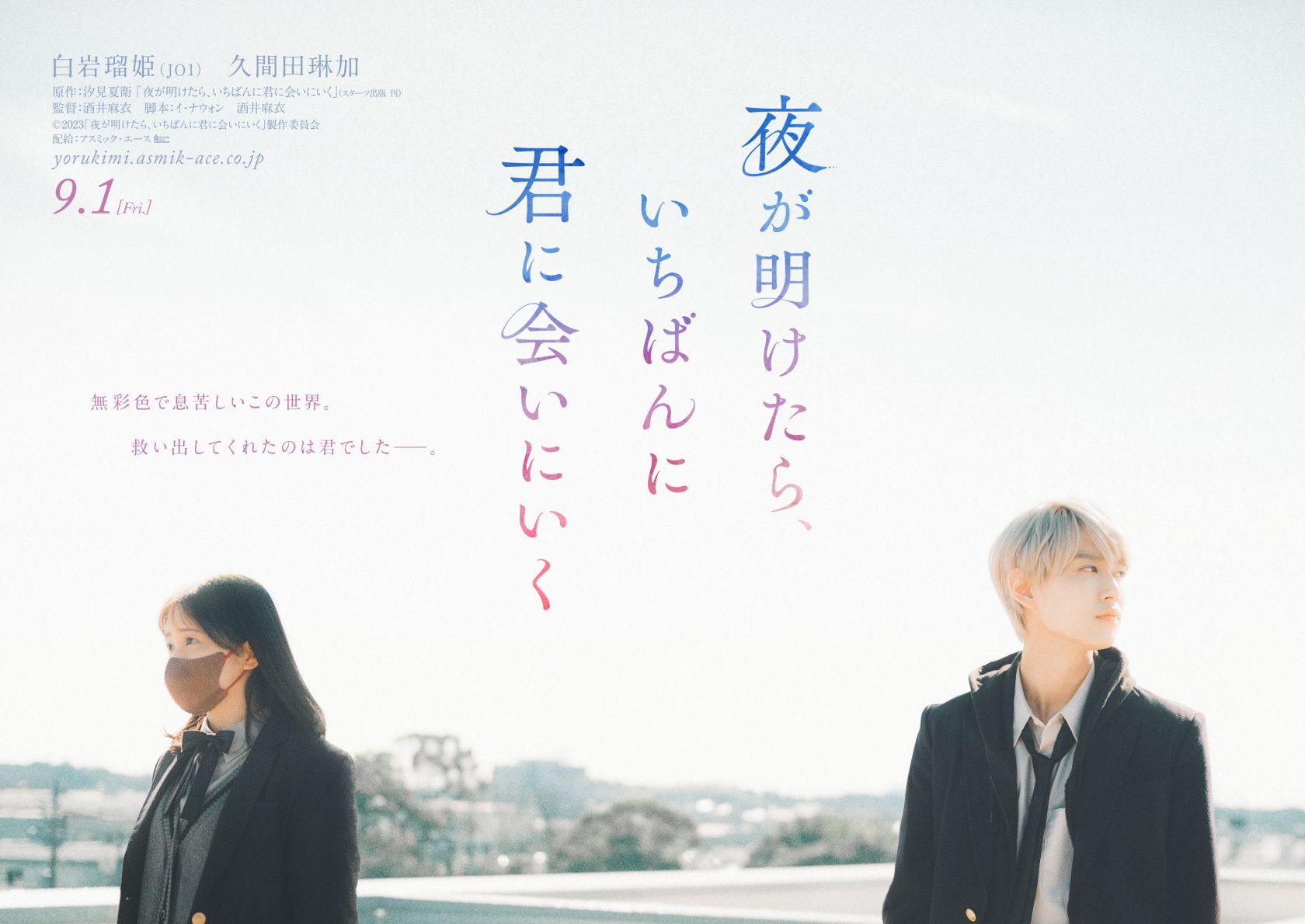 JO1白岩瑠姫主演の映画「夜が明けたら、いちばんに君に会いにいく」ティザービジュアル 