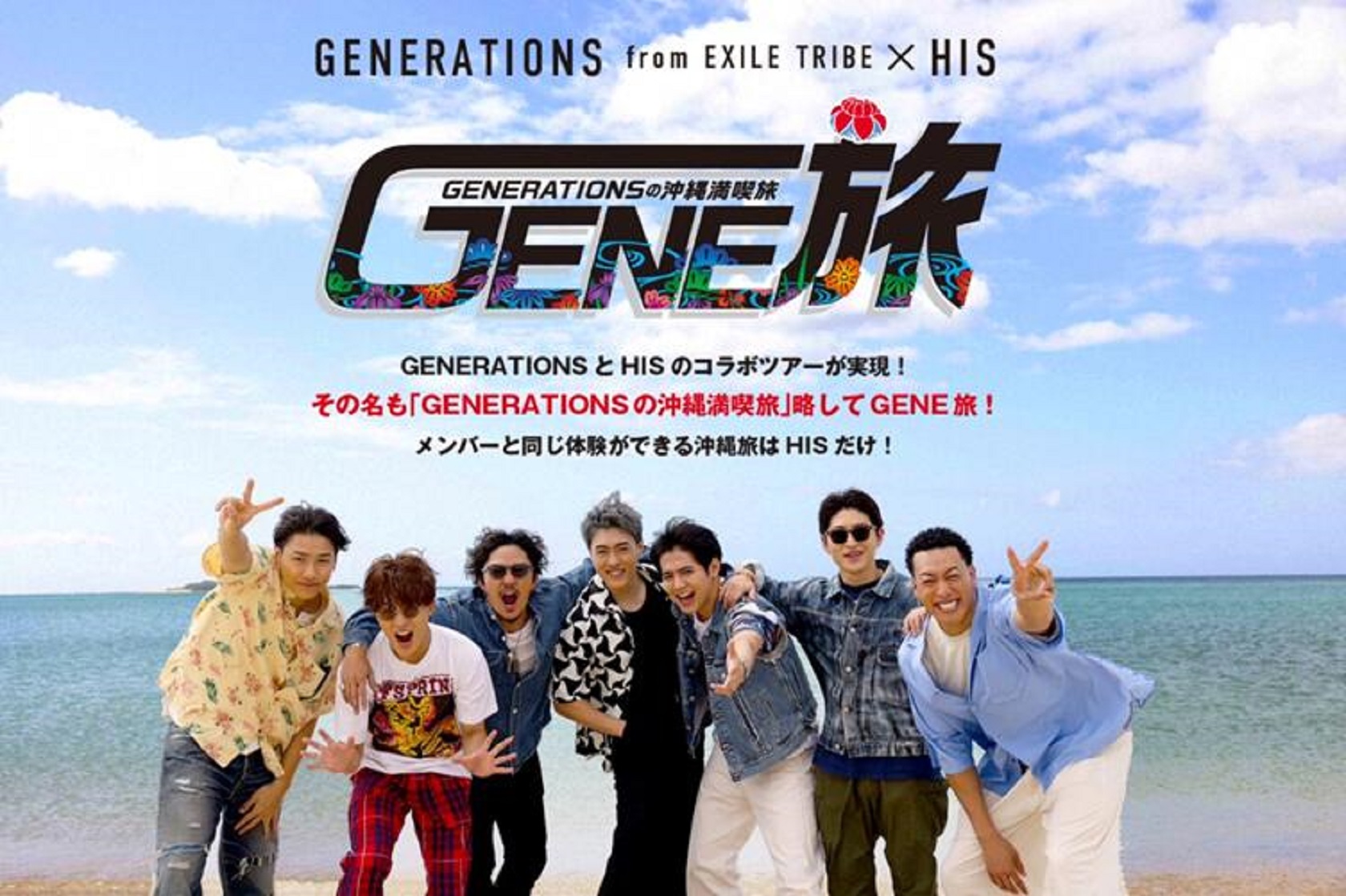 【GENERATIONS×HIS】GENERATIONS「たのすぃ～」沖縄満喫旅!!