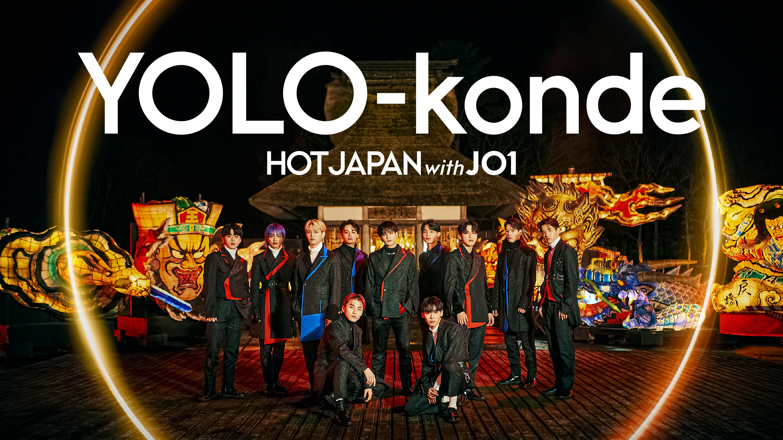 「HOT JAPAN with JO1」の第2弾
