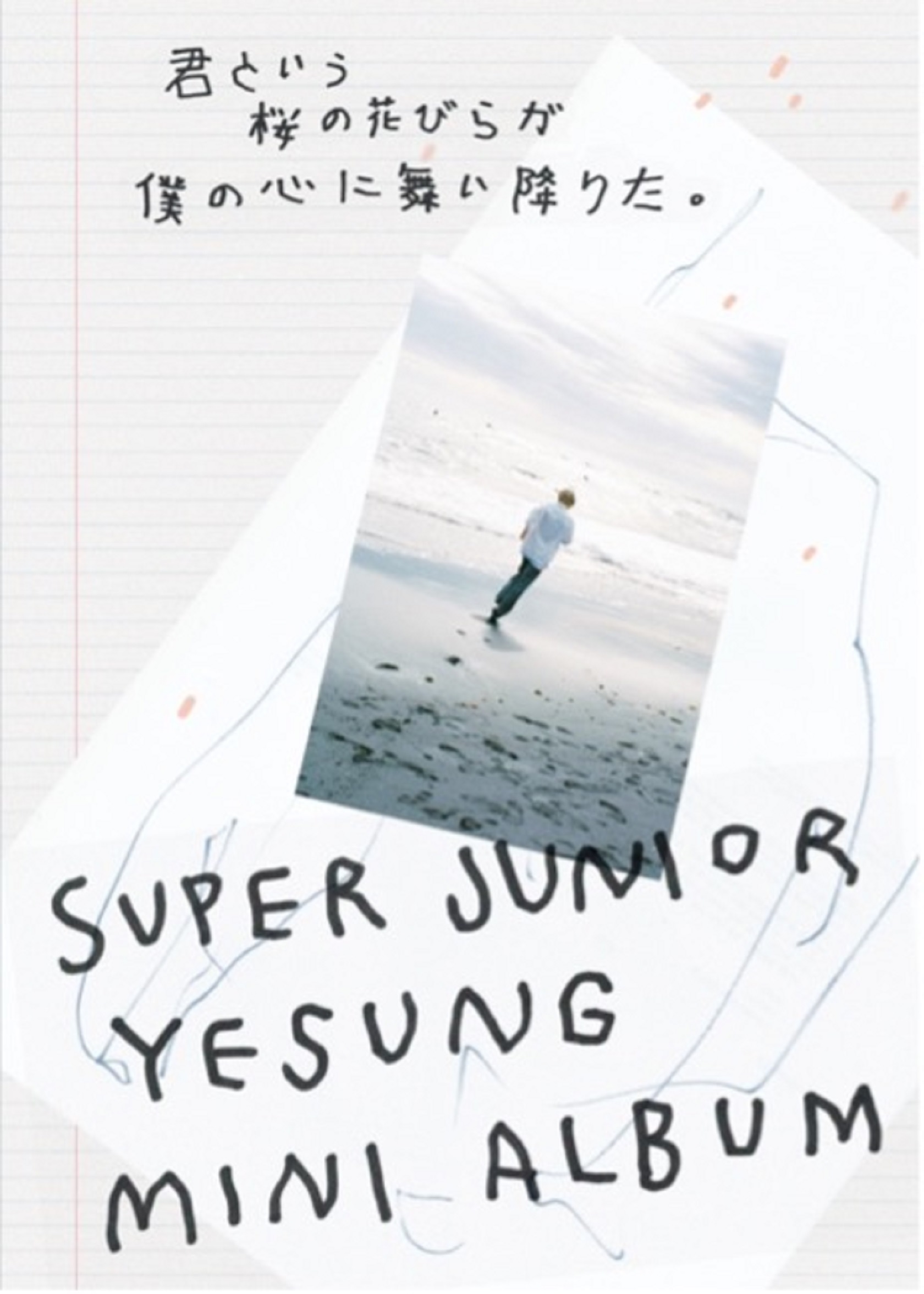 SUPER JUNIOR YESUNGミニアルバム「君という桜の花びらが僕の心に