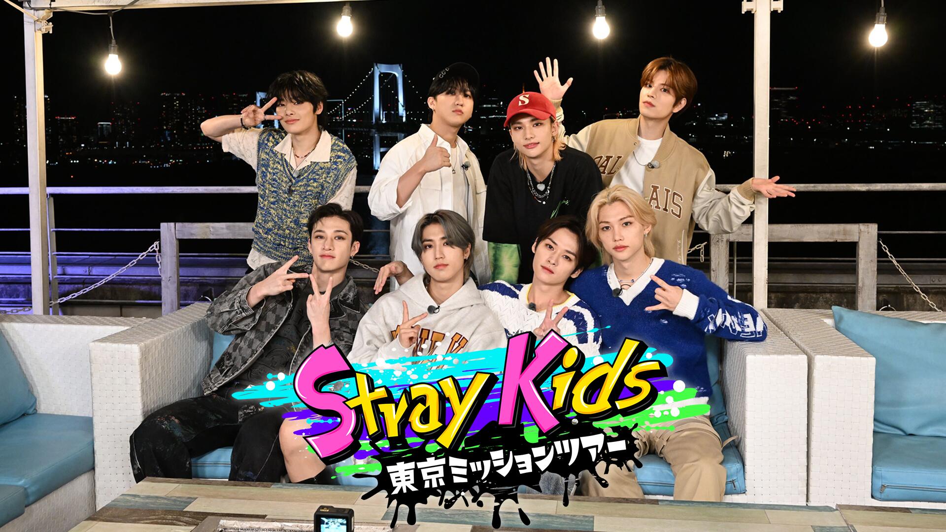 Stray Kids　冠番組「Stray Kids 東京ミッションツアー」オリジナルコンテンツを「TELASA」で独占配信　今回は〝だるまさんがころんだ〟
