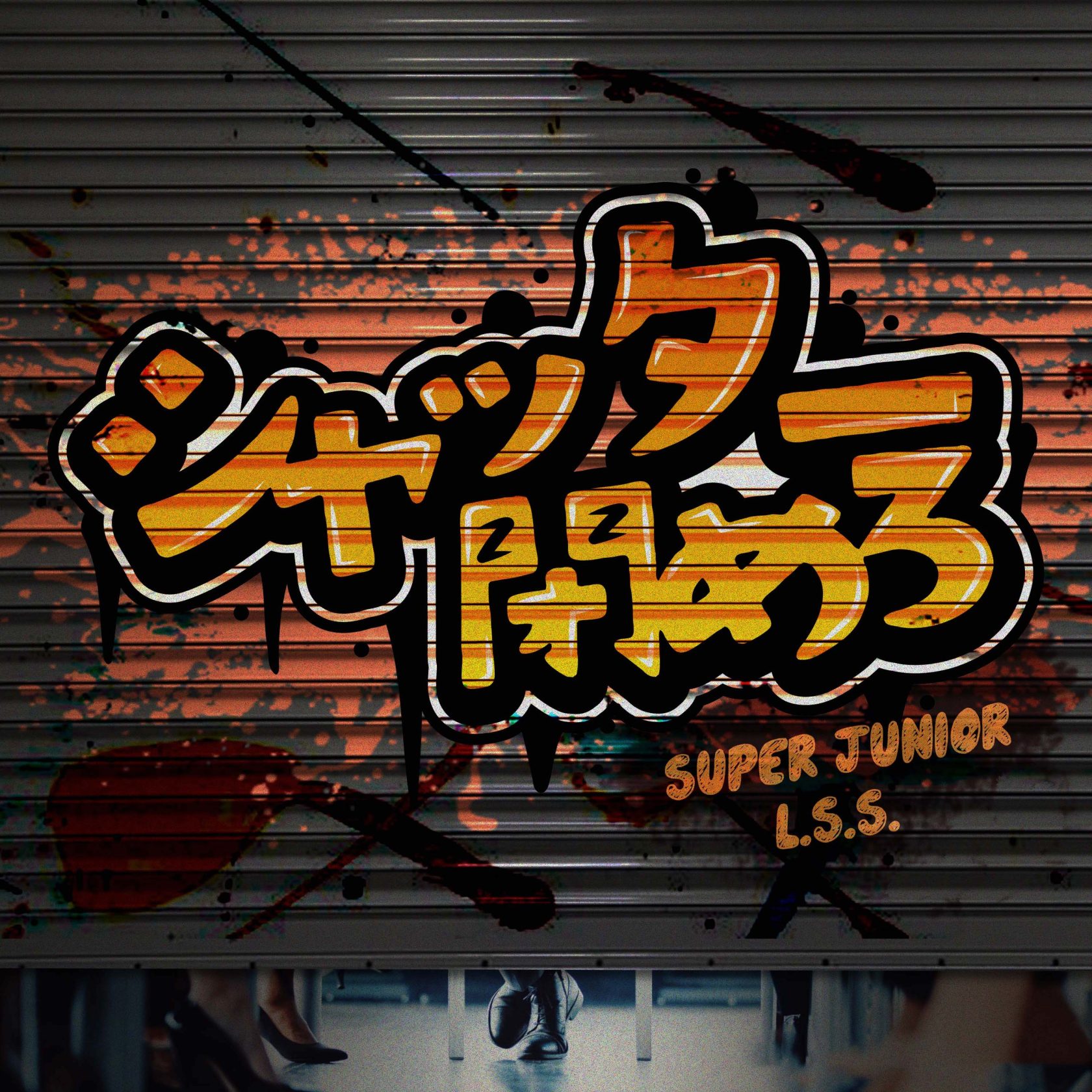 SUPER JUNIORーL.S.S. 中毒性が話題!日本オリジナルソング「シャッター閉めろ」配信スタート