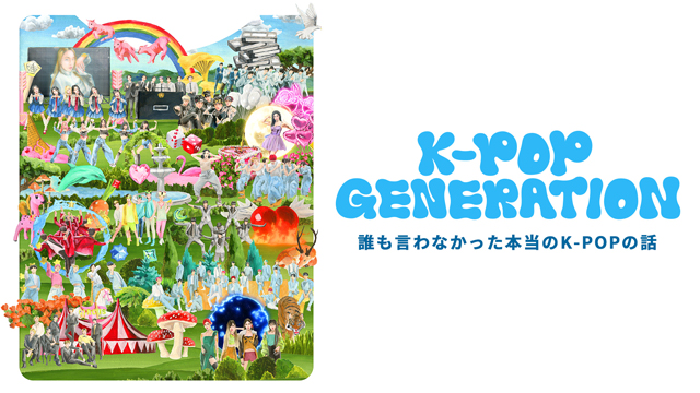 K-POP業界の裏側へ多角的に迫る「KーPOP GENERATION」をFODが日本独占配信