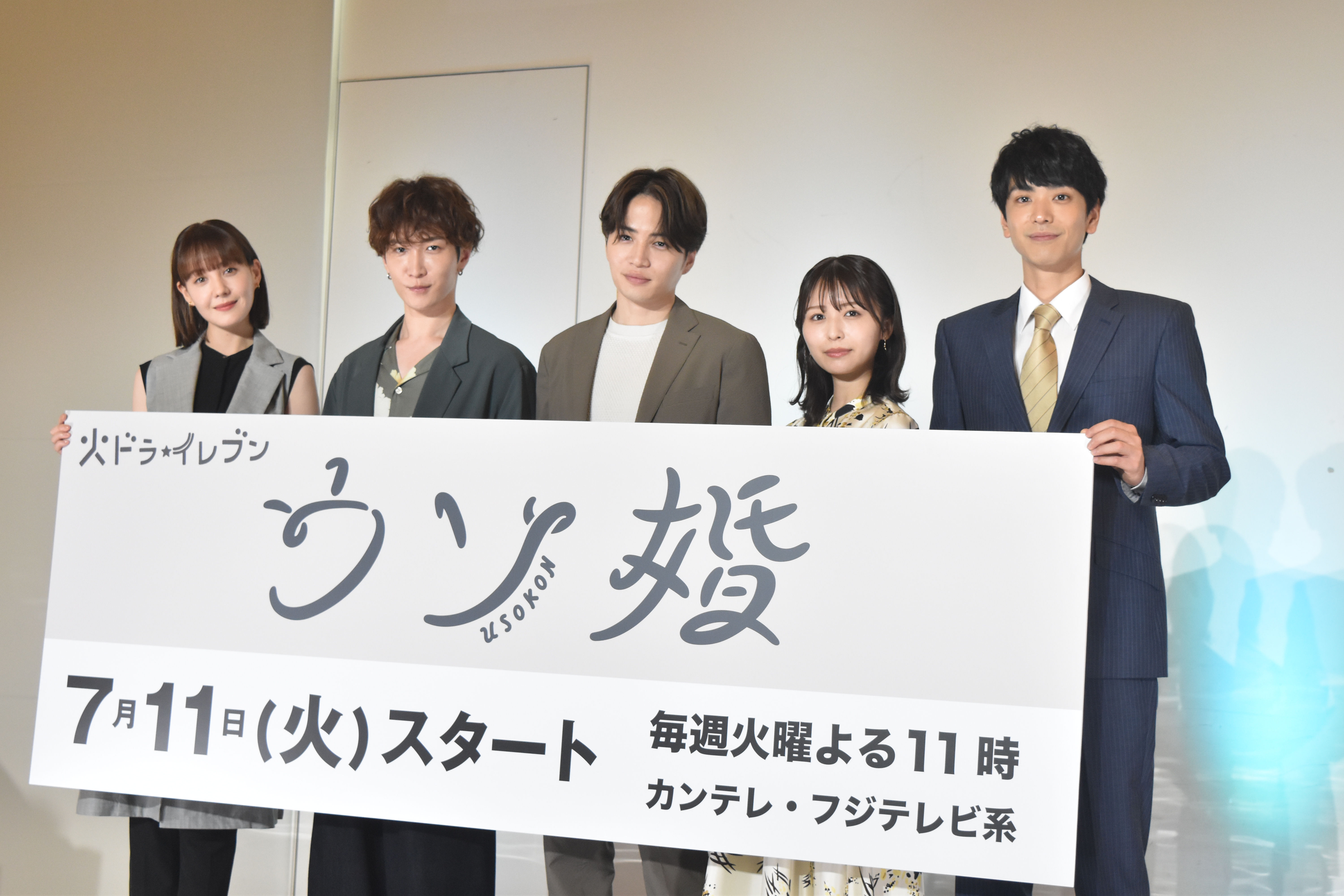 フジテレビ系ドラマ「ウソ婚」制作発表に出席した(左から)トリンドル玲奈、渡辺翔太、菊池風磨、長濱ねる、黒羽麻璃央