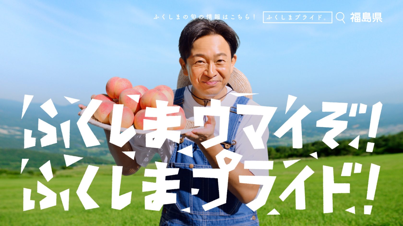 TOKIOの城島茂と国分太一が出演する「ふくしまプライド。」の新CMがスタート 福島県産の農林水産物をPR