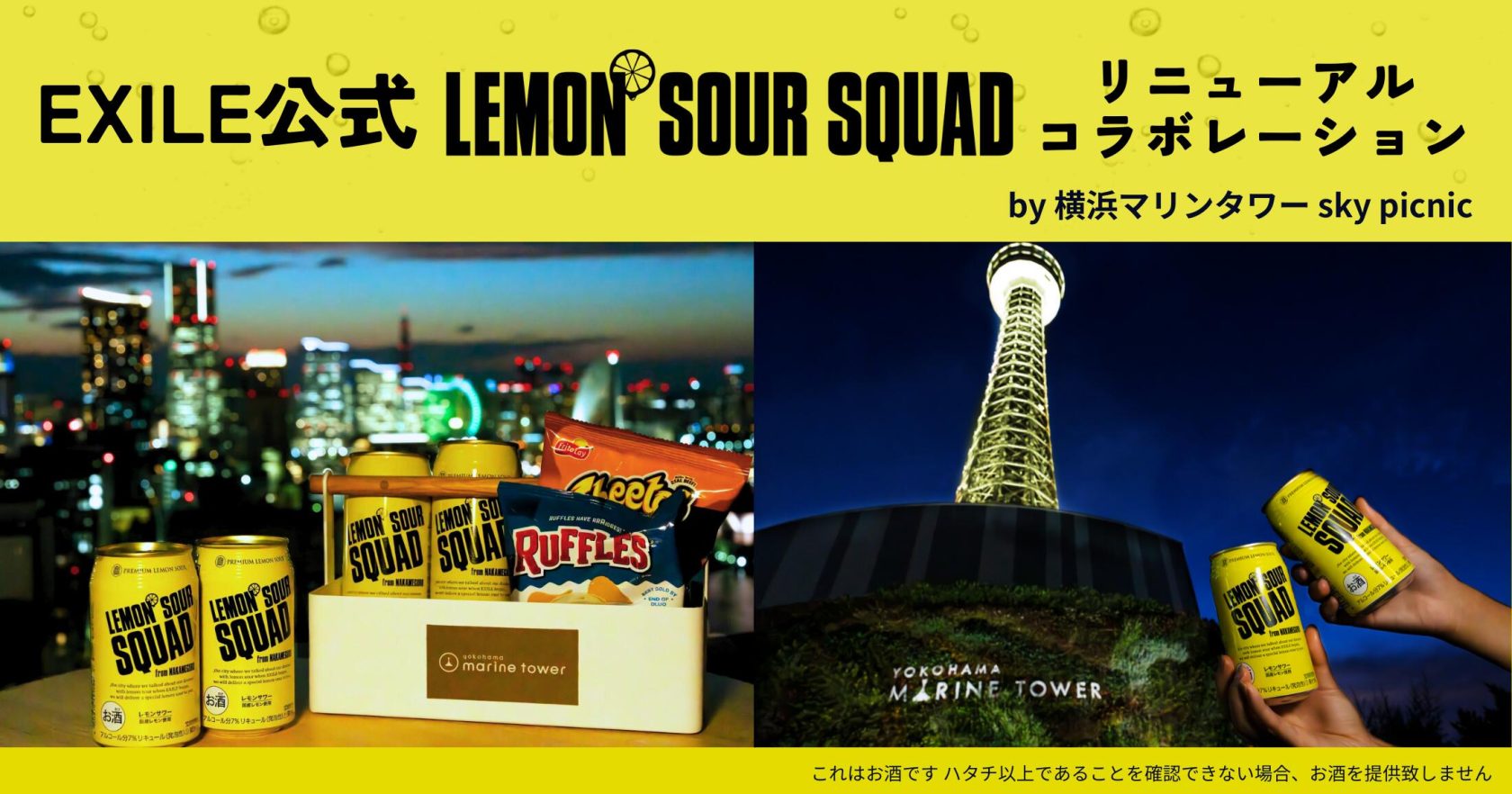 LDHが横浜マリンタワーとコラボ EXILE公式レモンサワー「LEMON SOUR SQUAD」フルリニューアル記念