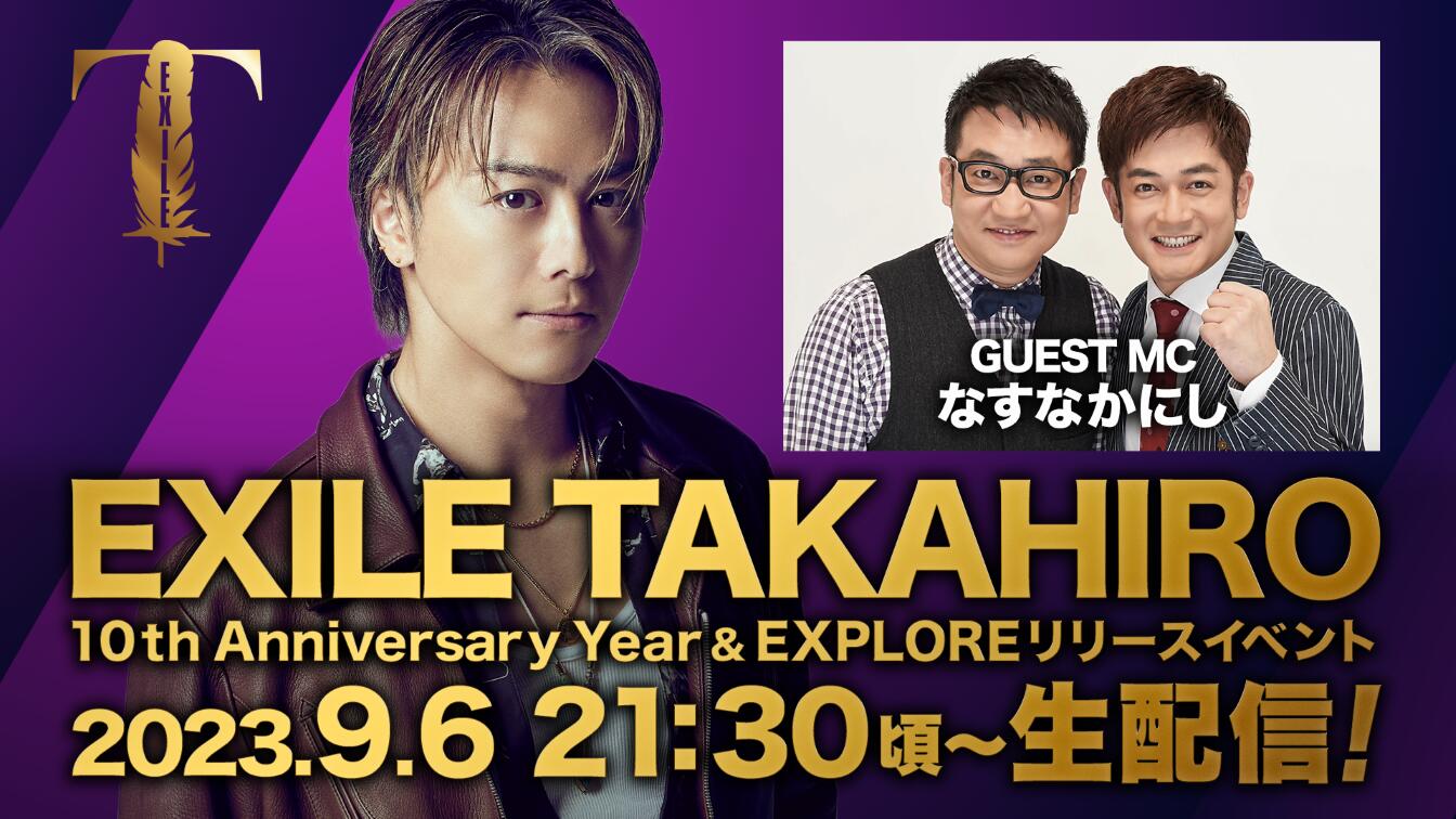 EXILE TAKAHIROが6日に限定イベント生配信 アルバム「EXPLORE」リリース&ソロ活動10周年イヤー記念