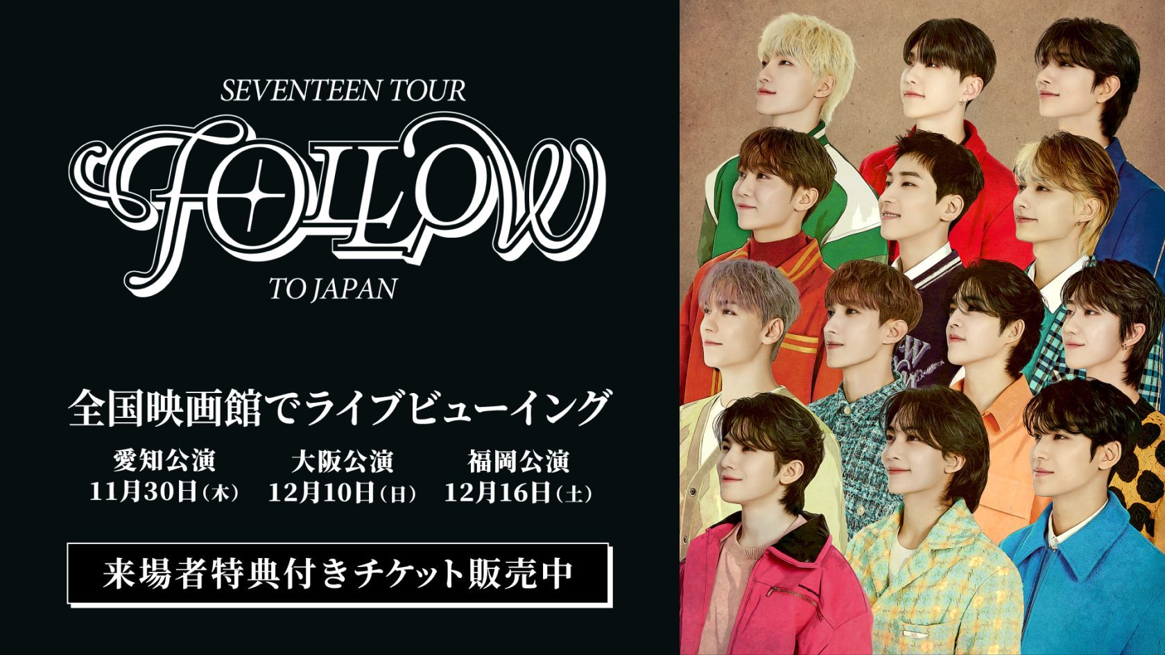 SEVENTEEN ドームツアー、愛知・大阪・福岡3公演のライブビューイングが決定