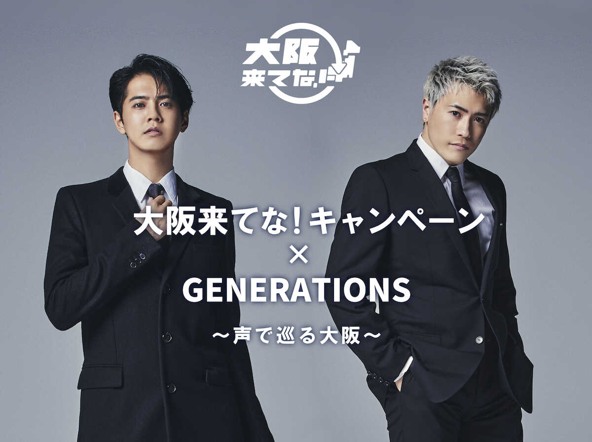 GENERATIONSが大阪観光に一役!「大阪来てな!キャンペーン」とのコラボ企画開催へ