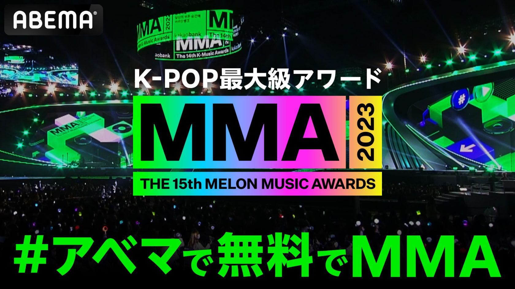 ABEMAにて国内独占・全編無料生中継される「MMA2023」©2023 Melon Music Awards (MMA2023)
