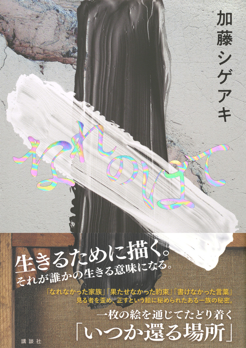 加藤シゲアキ 新作小説「なれのはて」が最新オリコンBOOKランキングで自身初の1位獲得