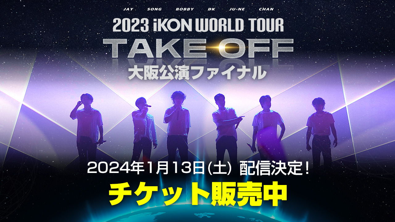 iKON、デビュー日の1月13日に“伝説”の大阪ファイナル公演をプレミアム配信