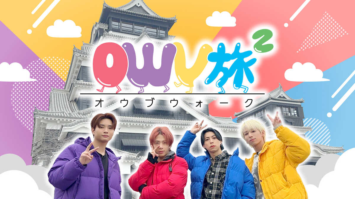 OWV冠旅番組の第2弾スタート!今回の舞台は九州、FANYチャンネルで「OWV旅2」