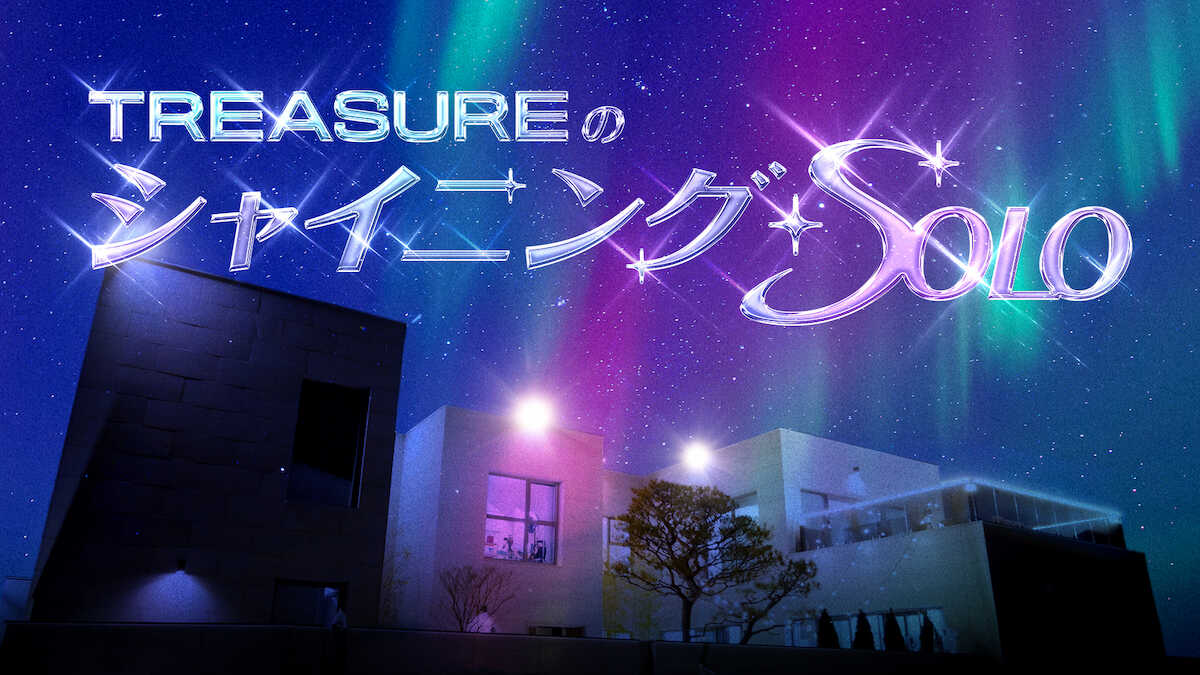 TREASURE バラエティー番組「TREASUREのシャイニング・ソロ」3月3日から日本配信決定