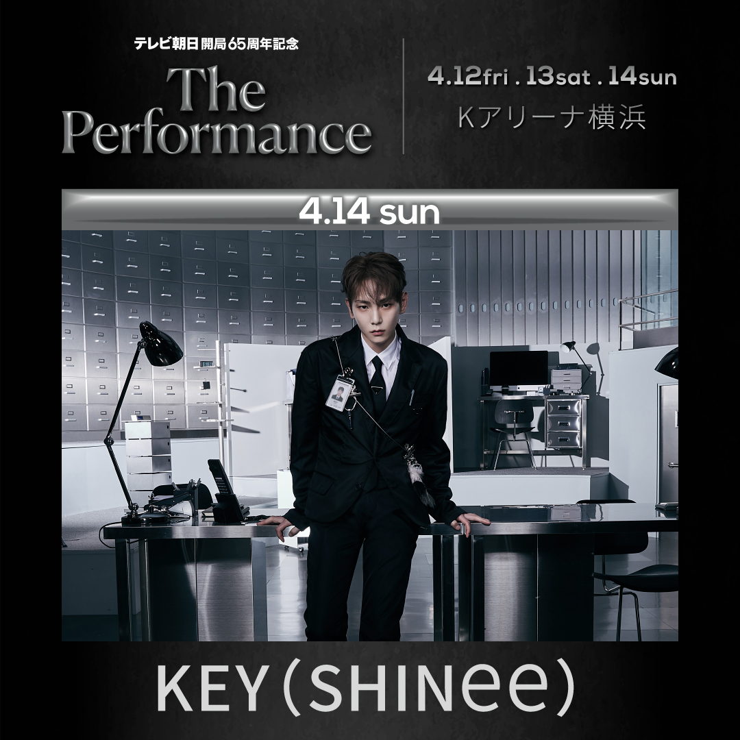SHINeeのKEYが「The Performance」に出演 テレ朝 開局65周年記念イベント
