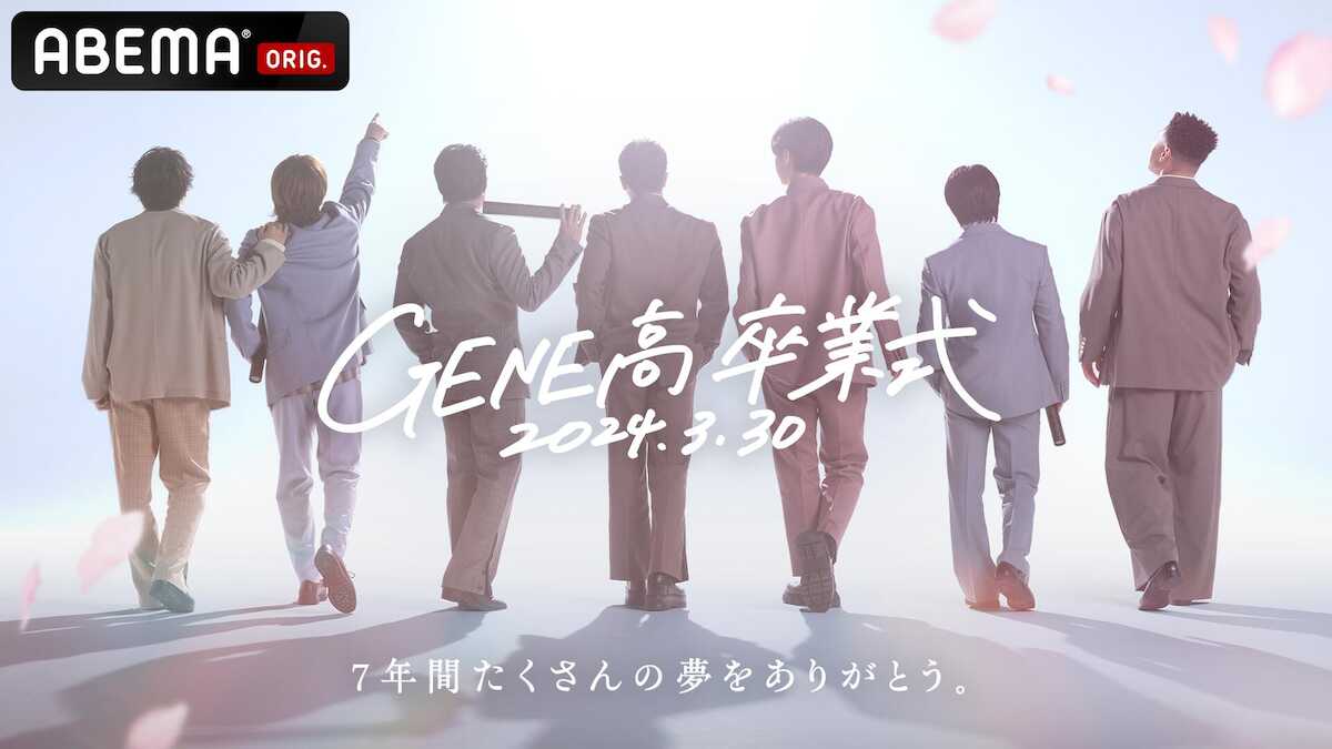 GENERATIONS ABEMA番組「GENE 高」最終回のテーマは“卒業式”