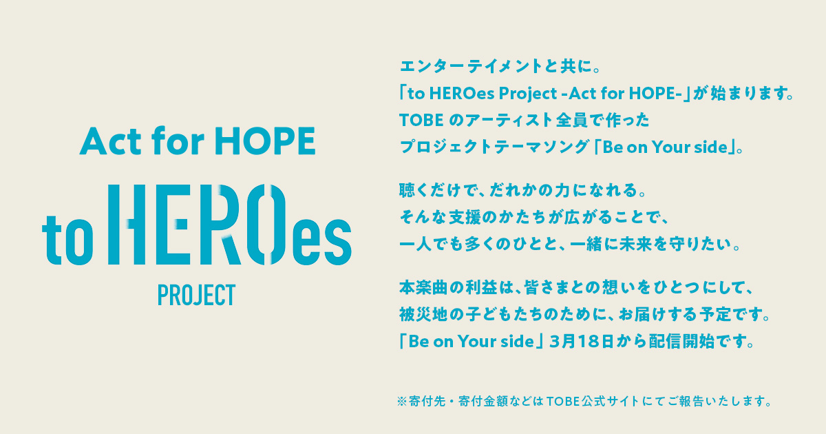「TOBE」が能登半島地震の被災地支援プロジェクトを発表 18日リリースのテーマソング「Be on Your side」の利益を被災地の子供たちへ