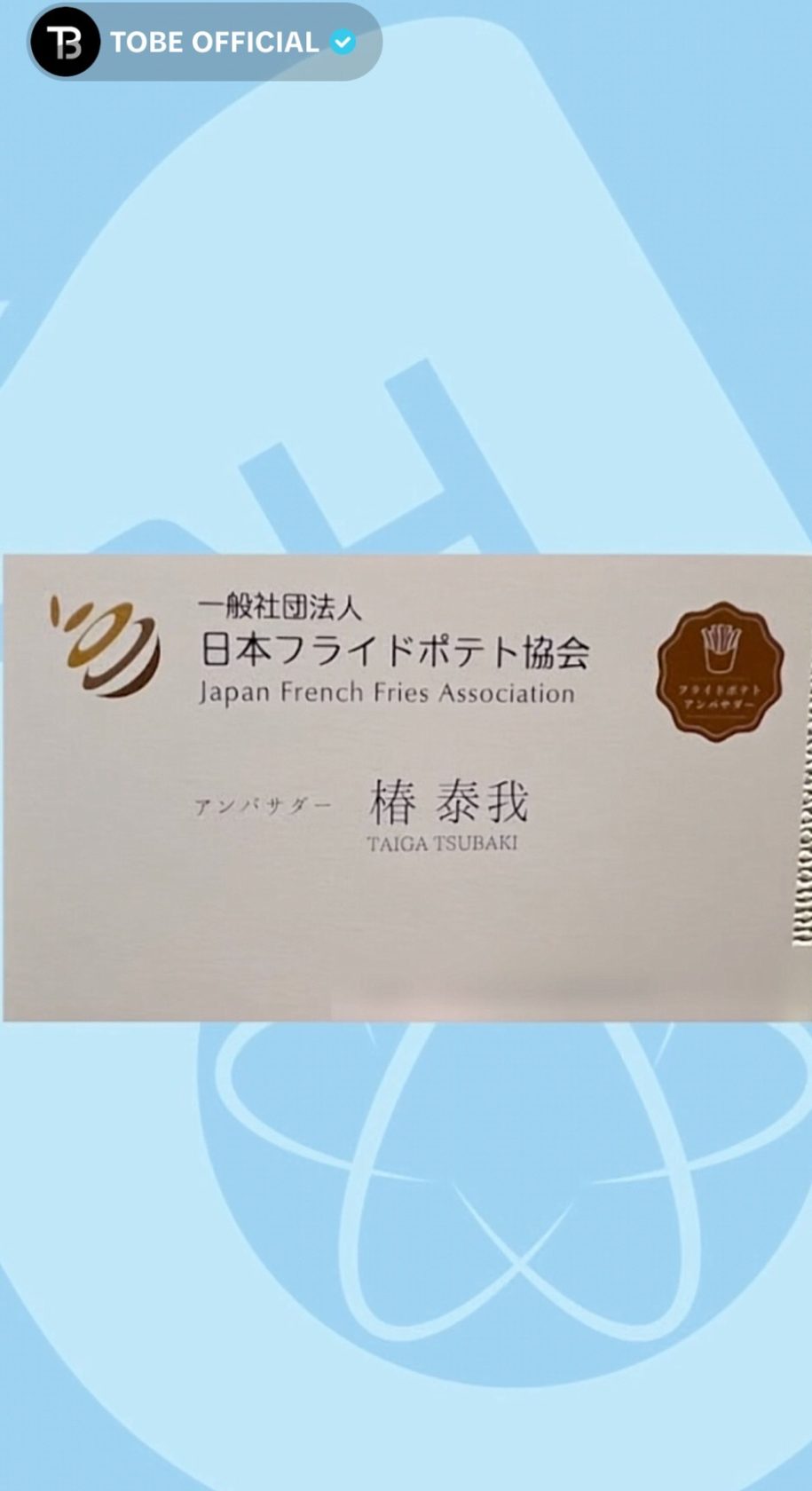 椿泰我が公開した日本フライドポテト協会アンバサダーの名刺