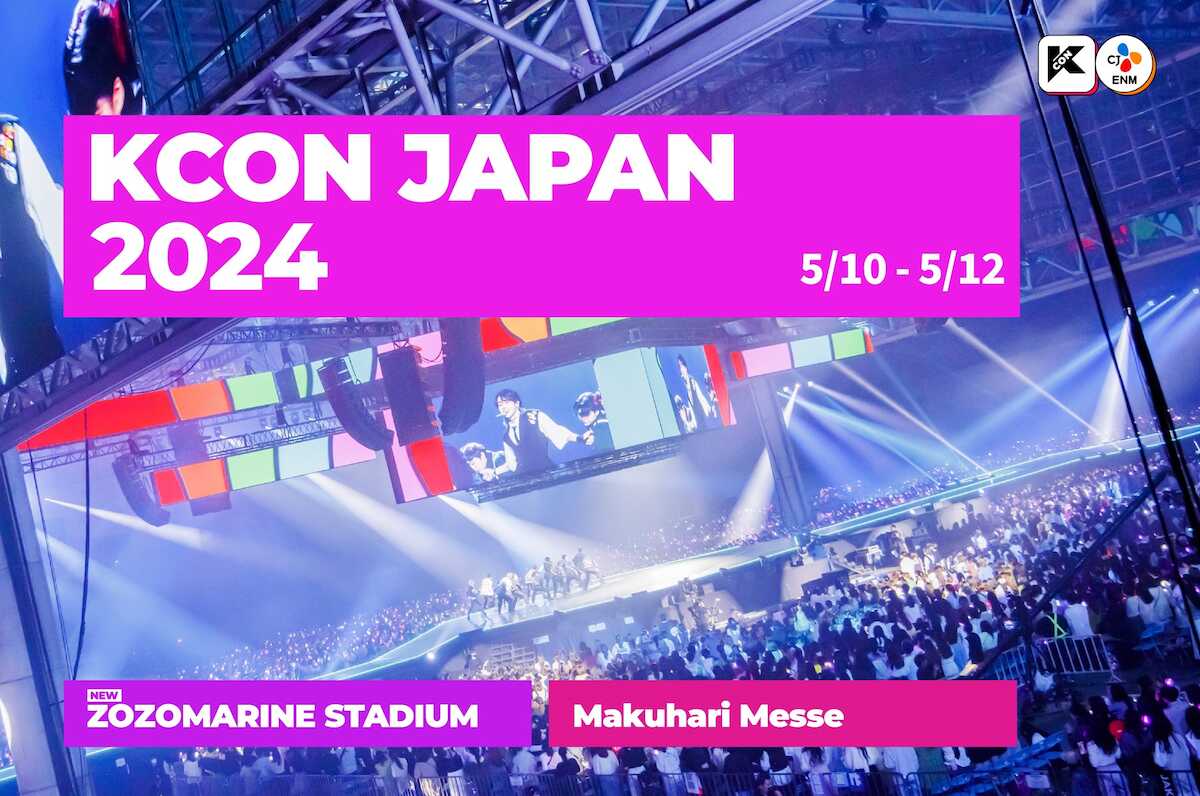 今年のKCONは2会場!「KCON JAPAN 2024」幕張メッセ&ZOZOマリンでの開催決定!