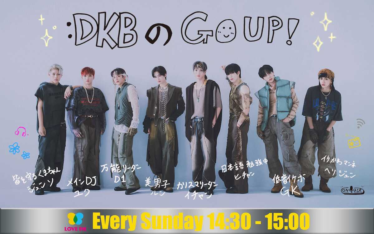 DKB、日本のラジオ番組に初挑戦!4月14日スタート「DKBのGo Up」