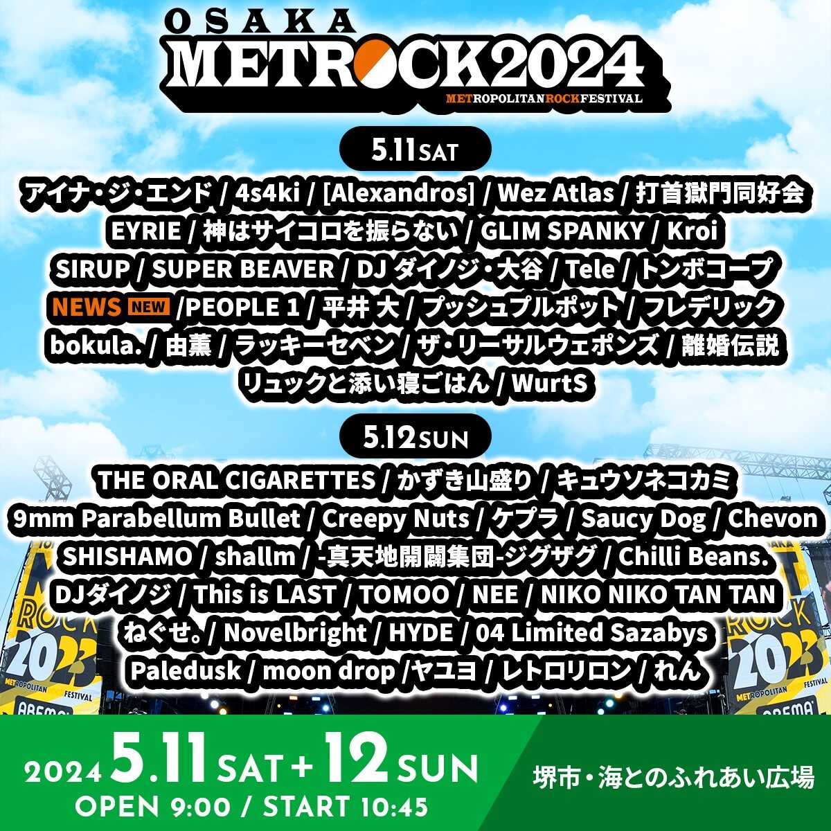 NEWS「METROCK2024」大阪公演に出演決定!