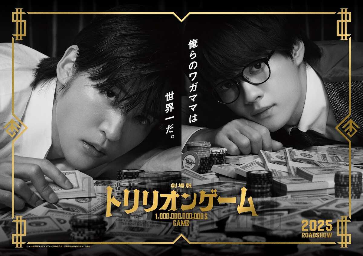 映画「劇場版トリリオンゲーム」のポスター。目黒蓮（左）と佐野勇斗