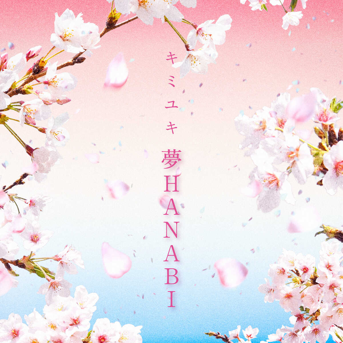 キミユキの2作目のシングル「夢HANABI」が5月1日に配信スタート