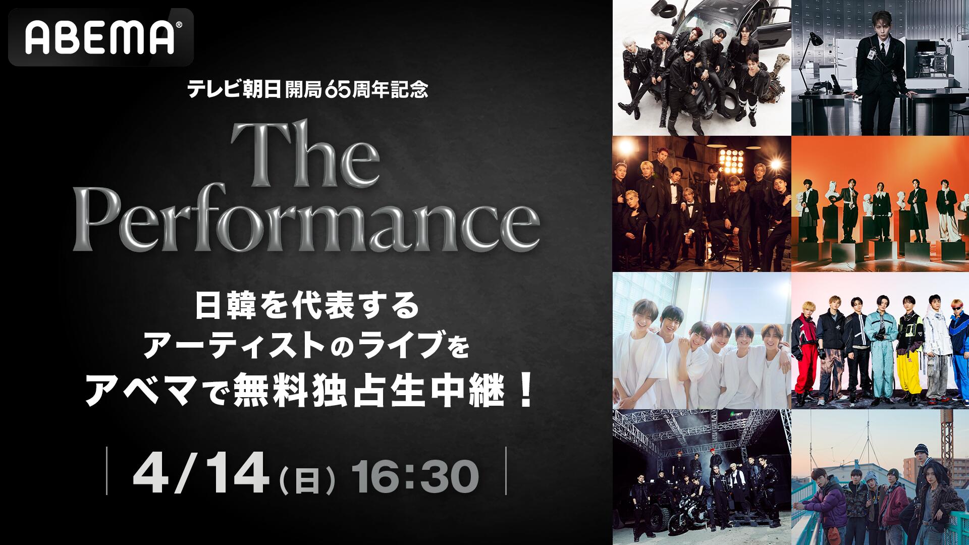 日韓アーティスト8組集結の豪華ライブ「The Performance」をABEMAが14日午後4時半から無料独占生中継!
