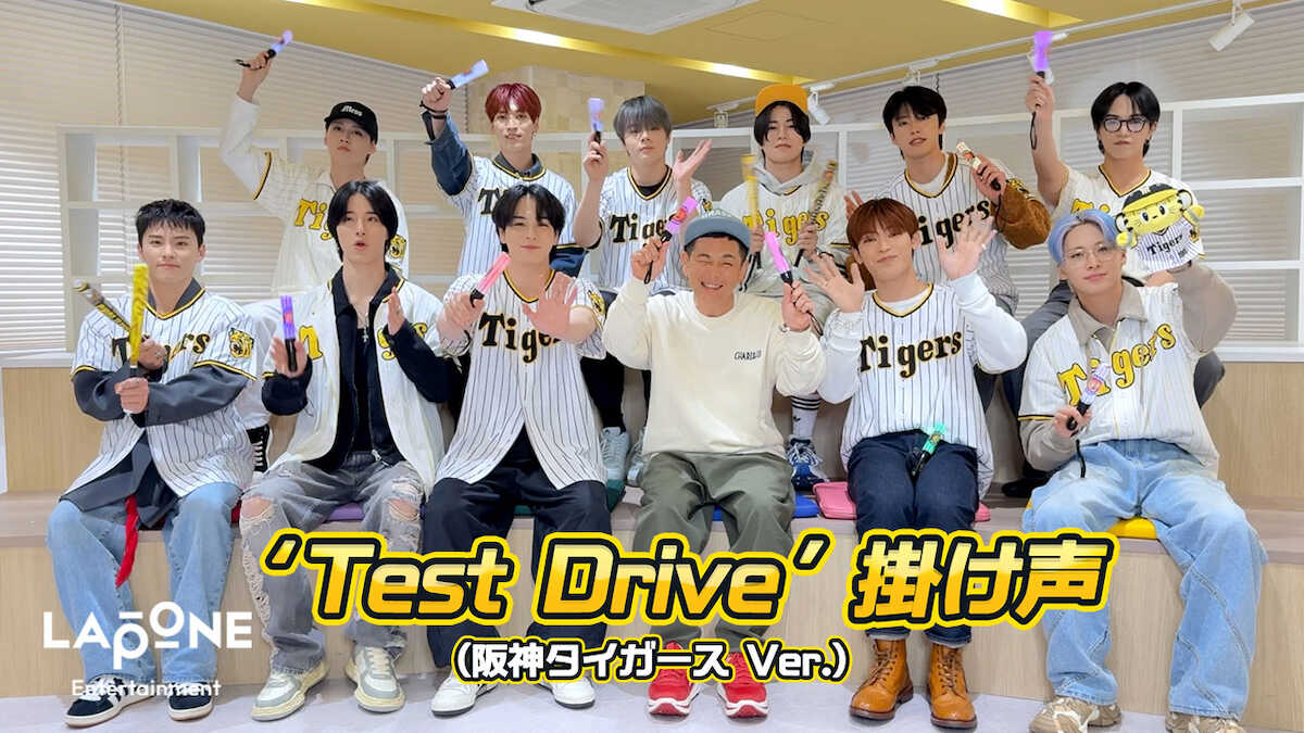 JO1のYouTubeチャンネルで公開された「Test　Drive」のかけ声動画（阪神タイガース　ver.）ⓒLAPONE　Entertainment
