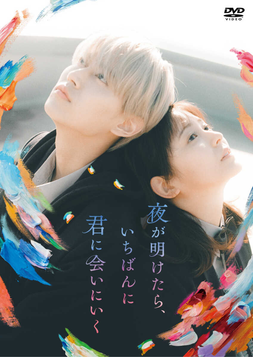 JO1 白岩瑠姫 主演映画「夜が明けたら、いちばんに君に会いにいく」DVDとブルーレイ発売&場面写パネル展スタート