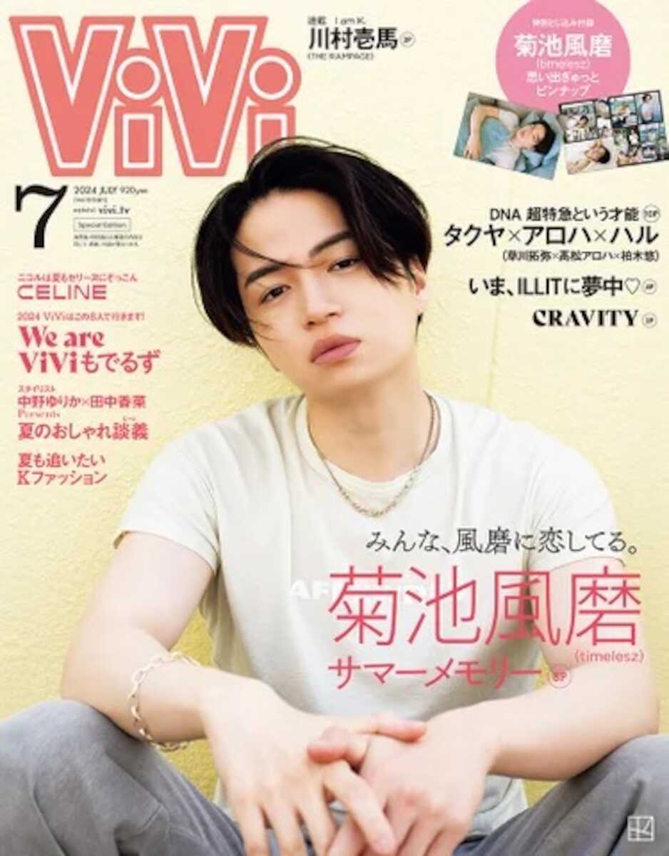 timelesz菊池風磨 「ViVi」7月号増刊の表紙飾る テーマは「みんな、風磨に恋してる。」