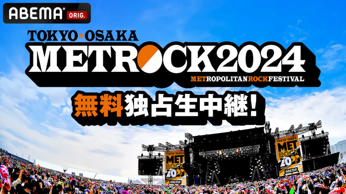 WEST.が出演の音楽フェス「メトロック2024」の東京公演を、ABEMAが無料独占生中継