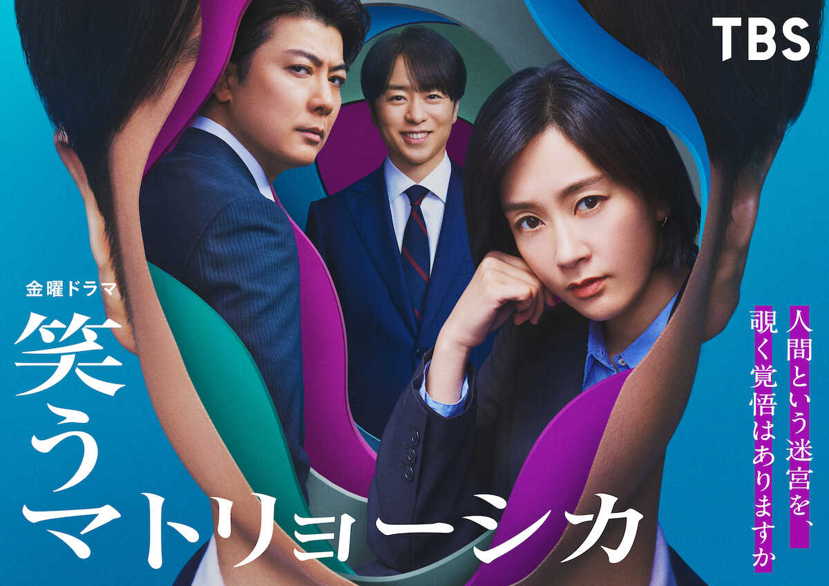 水川あさみ（右）が主演し、玉山鉄二（左）と櫻井翔も出演するTBS7月期ドラマ「笑うマトリョーシカ」