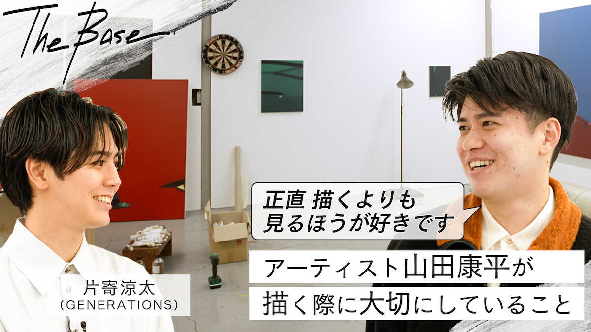 GENERATIONS 片寄涼太が気鋭の現代アーティスト山田康平さんを取材 アートプロジェクトのYouTube番組で