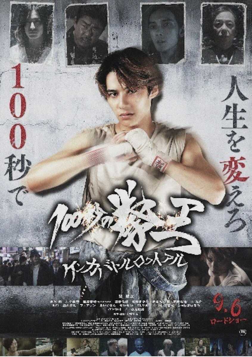 ONE N’ ONLY 関哲汰の初主演映画「100秒の拳王」9月6日公開が決定!ポスタービジュアル&ティザー動画も解禁