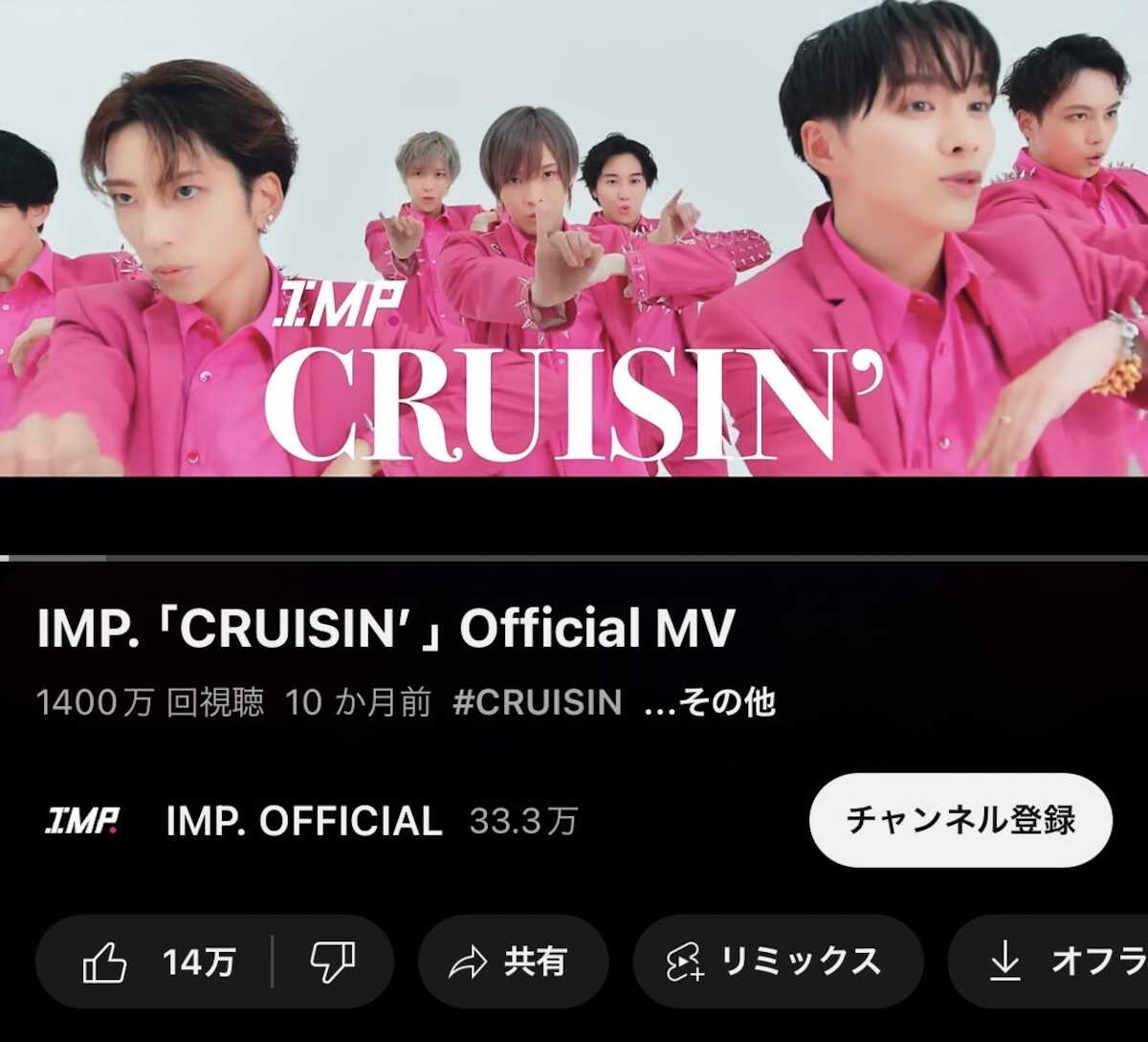 IMP. デジタルデビューシングル「CRUISIN’」のMV再生回数が1400万突破!