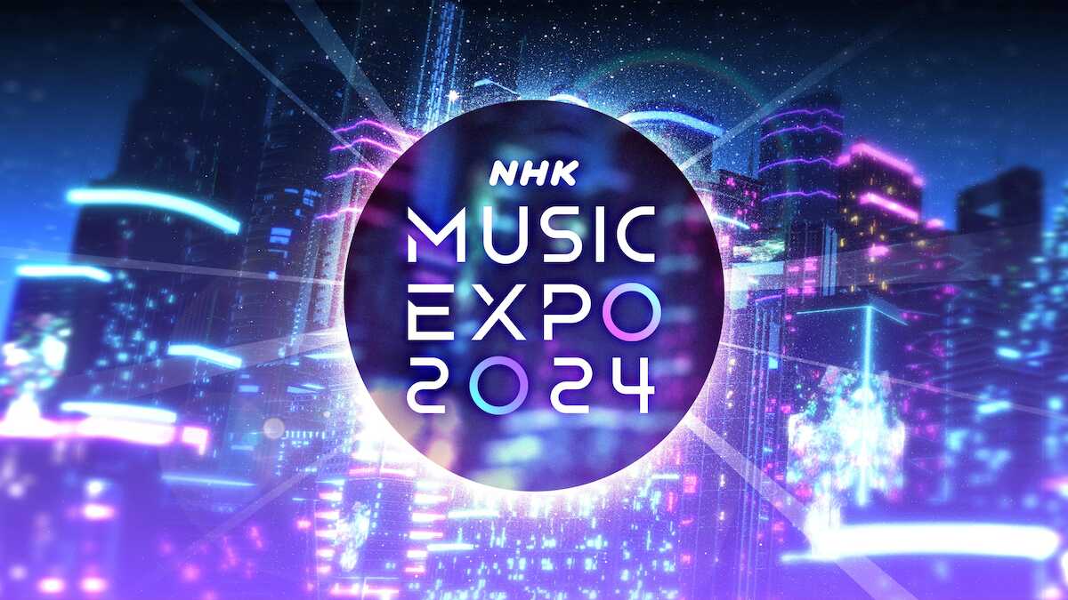 Number_iら世界で活躍アーティスト集結!今年も「NHK MUSIC EXPO」8月10、11日に開催決定