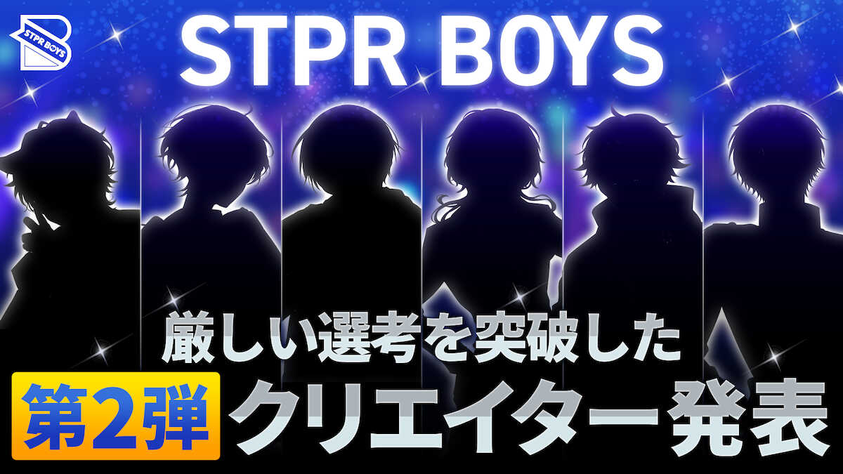 すとぷり後輩の新クリエイターユニット「STPR BOYS」、第2弾として新たに追加メンバー6人を発表!