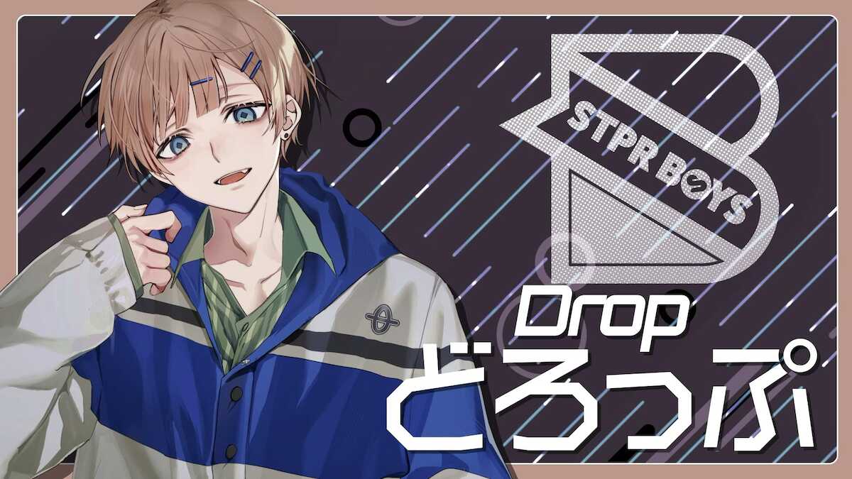 「STPR BOYS」どろっぷ