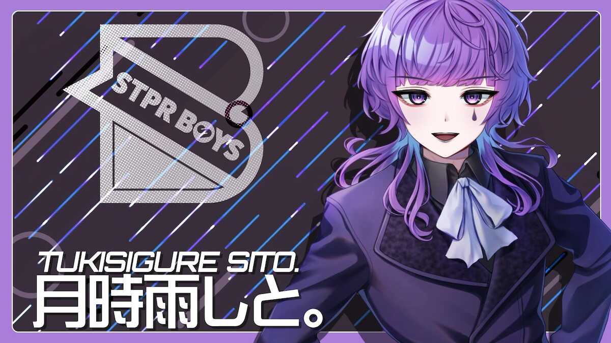 「STPR BOYS」月時雨しと。