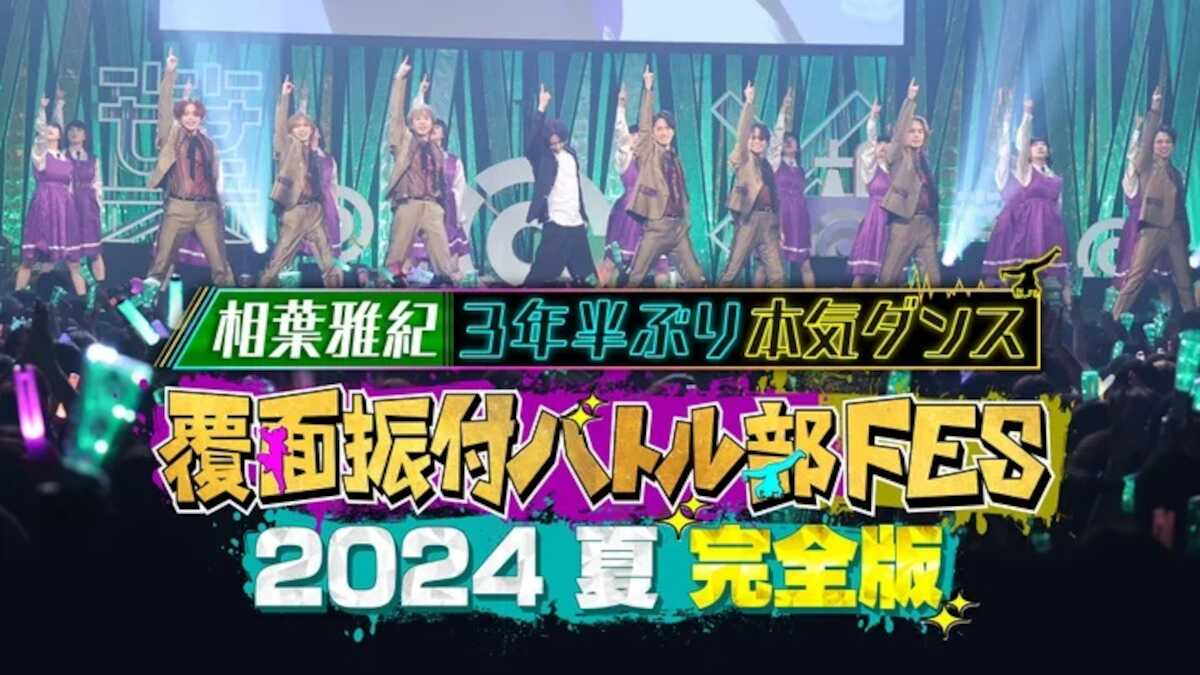 「覆面振付バトル部　FES　2024　夏　完全版　～相葉雅紀3年半ぶり本気ダンス～」がFODにて独占配信されることが決定したⓒフジテレビ