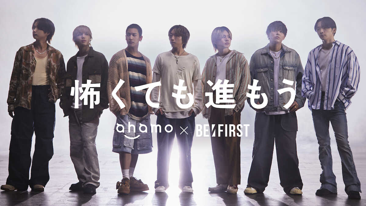 BE:FIRST出演、NTTドコモ「ahamo」新テレビCMが12日スタート!新曲「Blissful」が流れる「怖くても進もう」編も