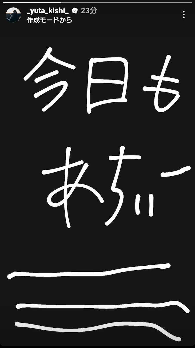 Number_i 岸優太「今日もあちぃーーーーーー」 ファンは夏バテを心配「語尾の長さで暑さが伝わる」「パピコ半分こしたい」