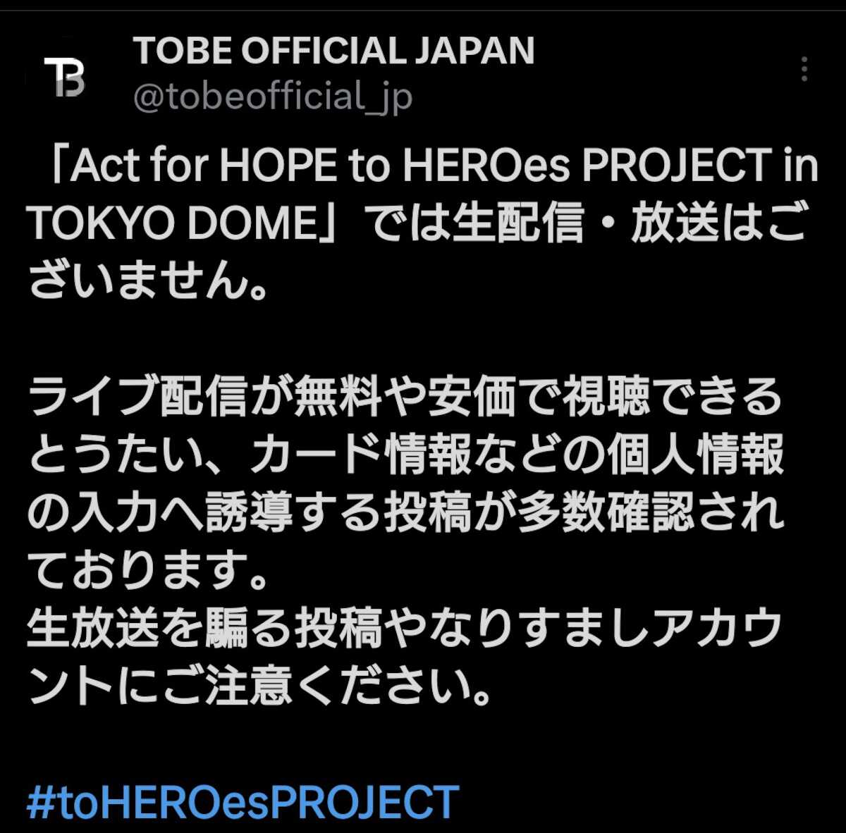 TOBE「生放送を騙る投稿やなりすましアカウントにご注意ください」 生配信・放送ない11日の東京ドームイベントで注意喚起