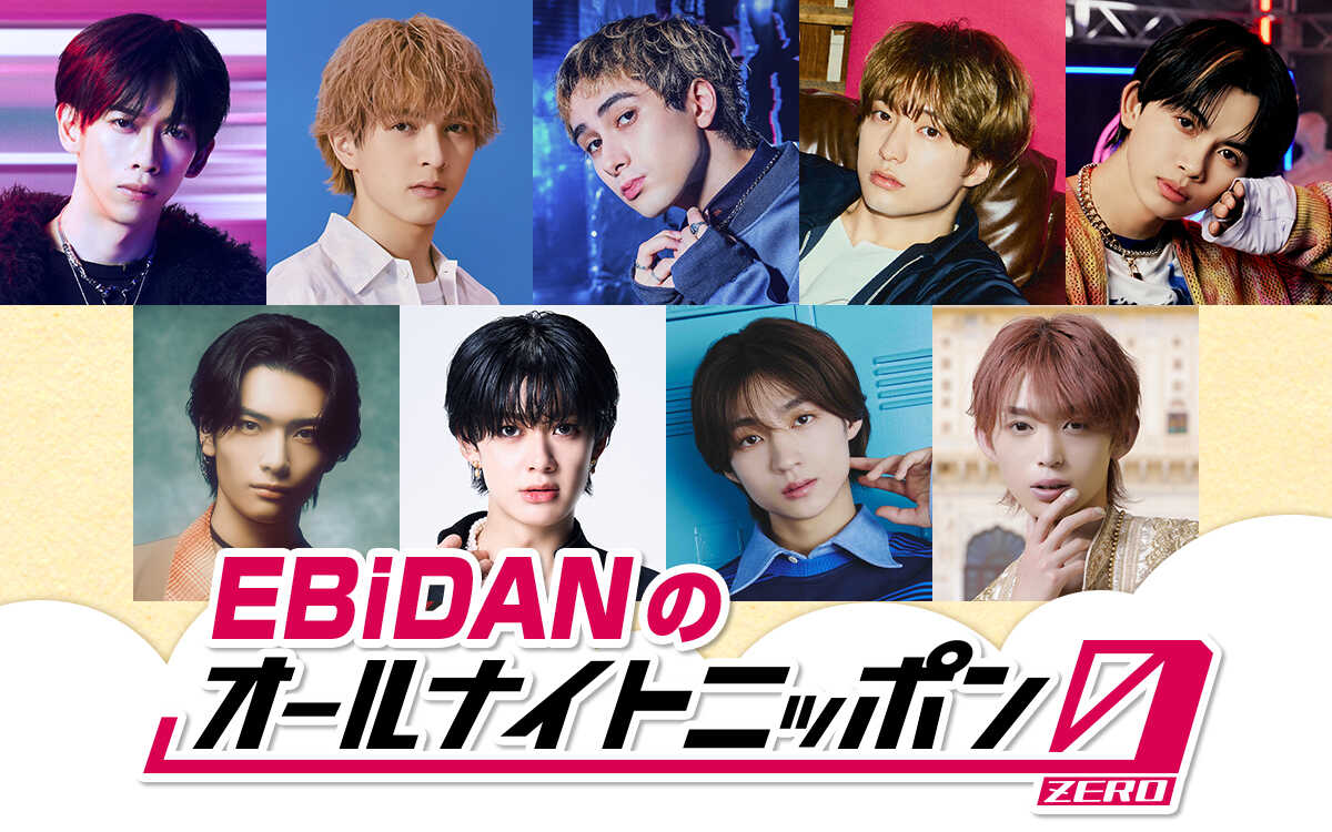 EBiDAN「オールナイトニッポン0(ZERO)」のパーソナリティーに決定!オンエアは17日深夜