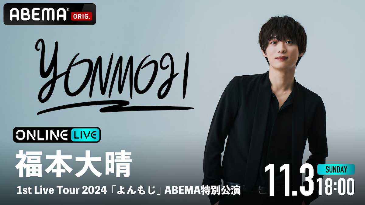 福本大晴 初全国ツアーABEMA特別公演が11月3日午後6時から独占配信