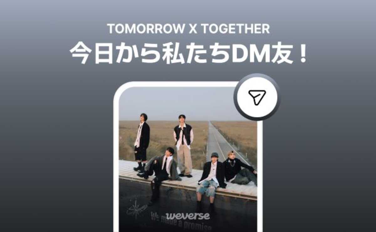 TOMORROW X TOGETHER、アーティストから直接メッセージを受け取れる「Weverse DM」サービスを開始!