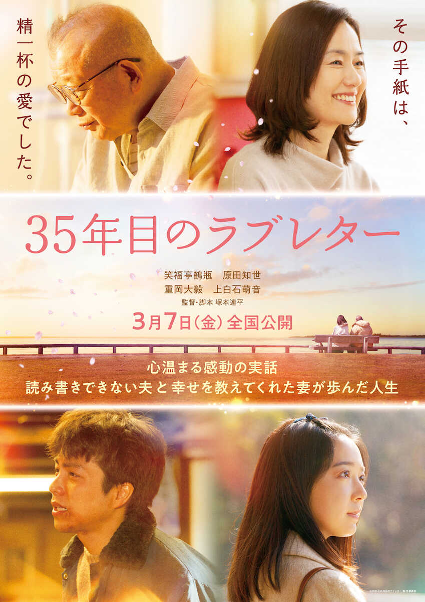 WEST. 重岡大毅、映画「35年目のラブレター」で鶴瓶演じる主人公の若い頃役 ! 監督「内面や核となる部分が似通っている」