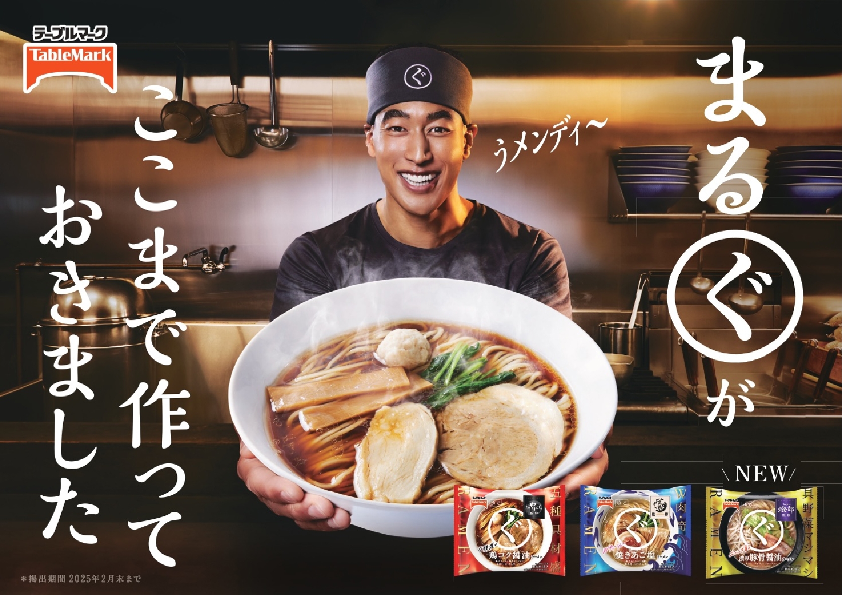 関口メンディー ラーメン「まるぐ」シリーズの新CMが14日からオンエアスタート!